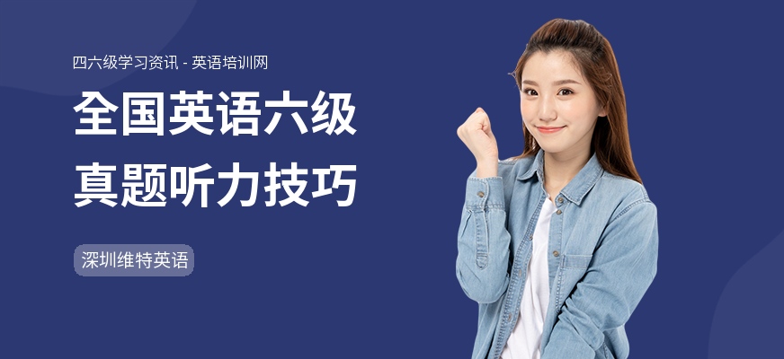 全国英语六级真题听力技巧