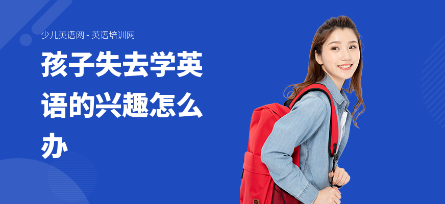 孩子失去学英语的兴趣怎么办