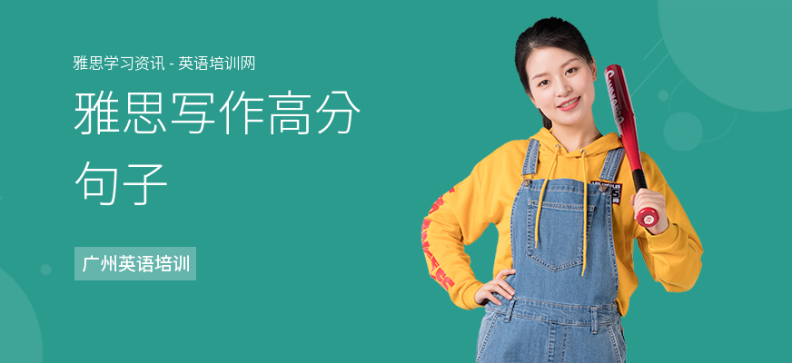 雅思写作高分句子