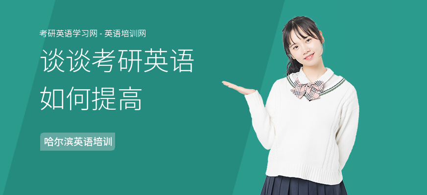 谈谈考研英语如何提高