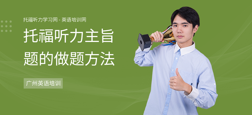 托福听力主旨题的做题方法