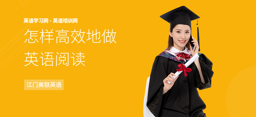 怎样高效地做英语阅读