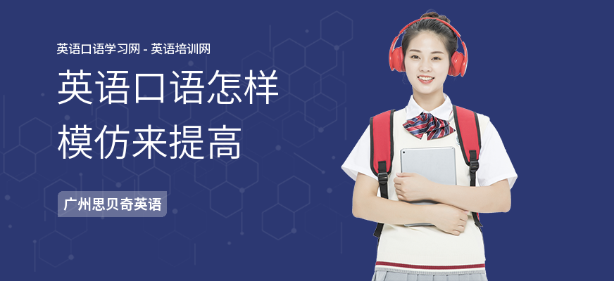 英语口语怎样模仿来提高