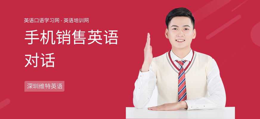 手机销售英语对话