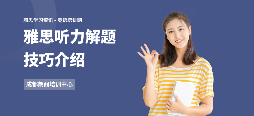 雅思听力解题技巧介绍