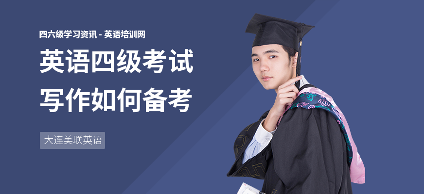 英语四级考试写作如何备考