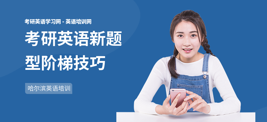 考研英语新题型阶梯技巧