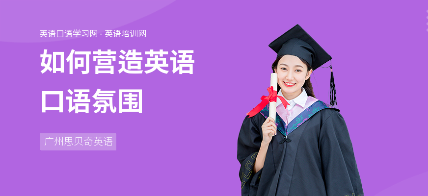 如何营造英语口语氛围