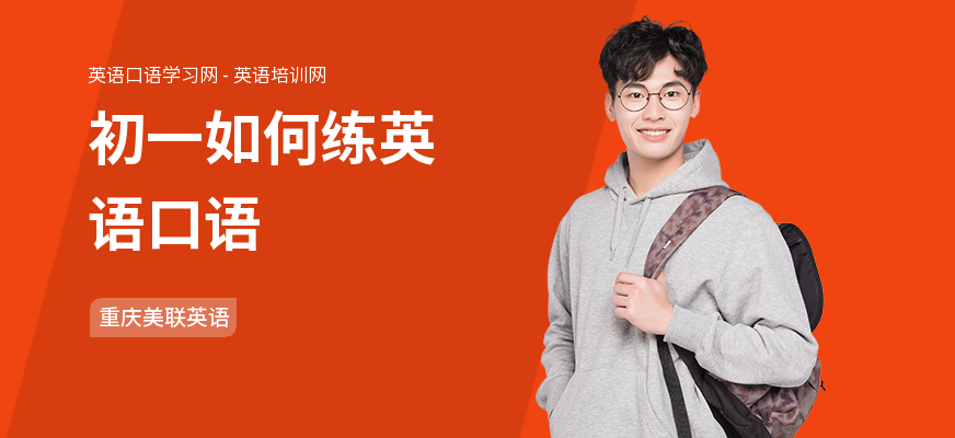 初一如何练英语口语