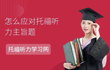 怎么应对托福听力主旨题