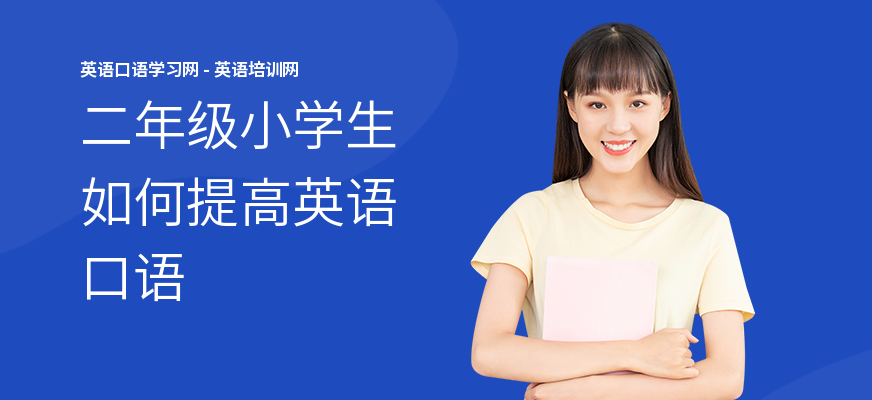 二年级小学生如何提高英语口语