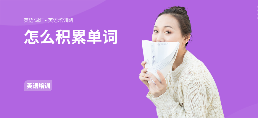 怎么积累单词