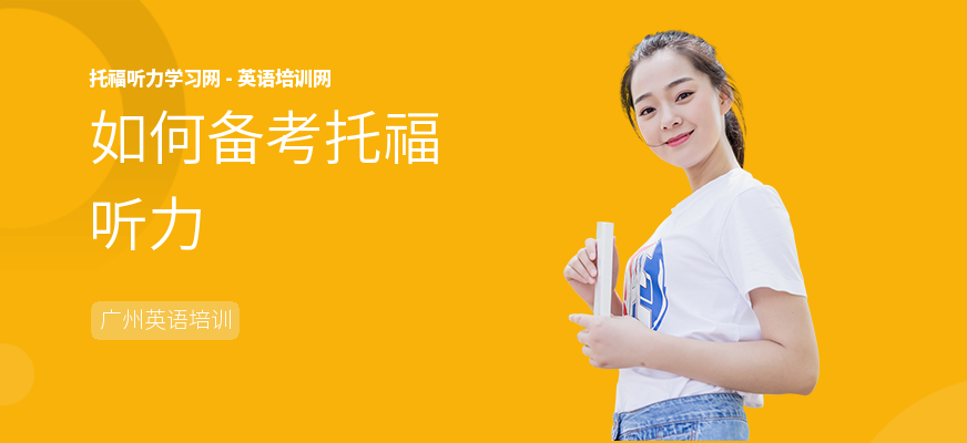 如何备考托福听力