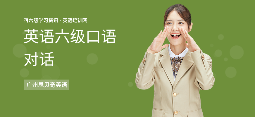 英语六级口语对话