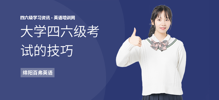 大学四六级考试的技巧