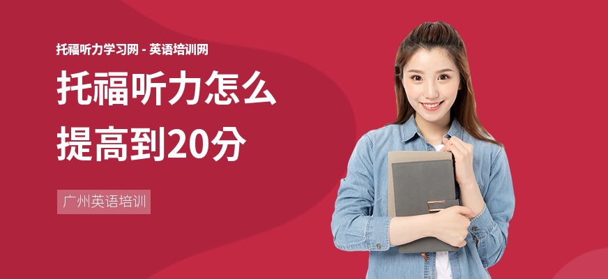 托福听力怎么提高到20分