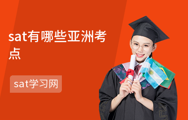 sat有哪些亚洲考点