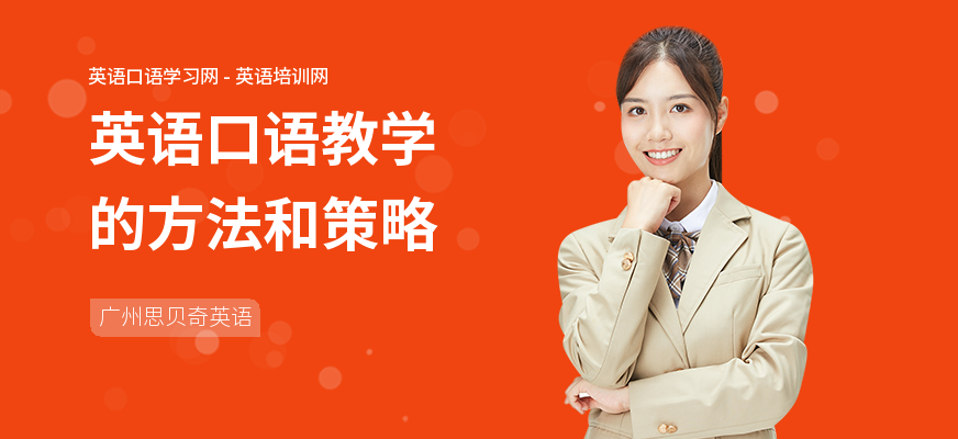 英语口语教学的方法和策略
