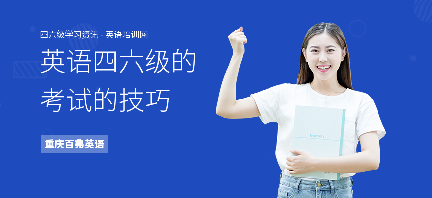 英语四六级的考试的技巧