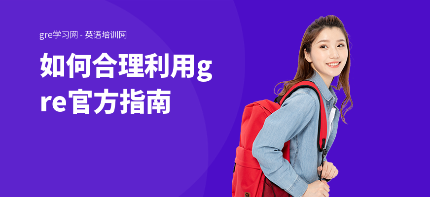 如何合理利用gre官方指南