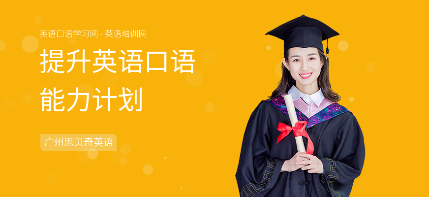 提升英语口语能力计划