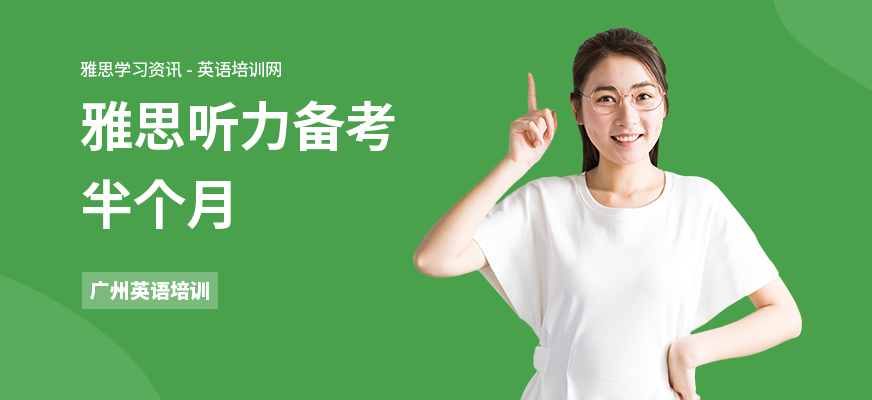 雅思听力备考半个月