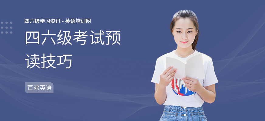四六级考试预读技巧