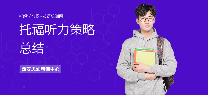 托福听力策略总结