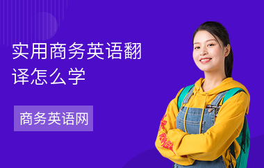 实用商务英语翻译怎么学