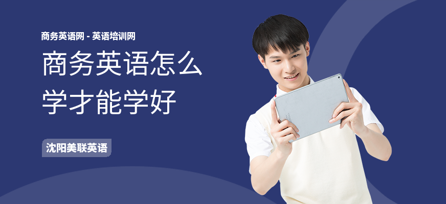 商务英语怎么学才能学好