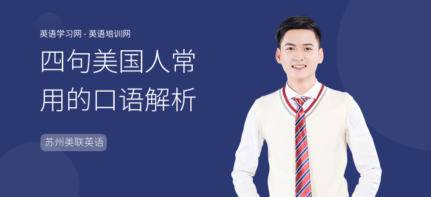 四句美国人常用的口语解析