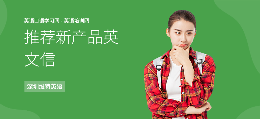 推荐新产品英文信