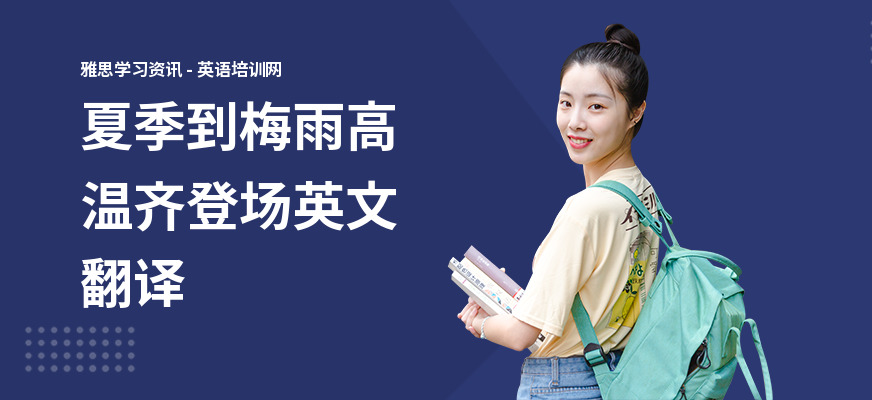 夏季到梅雨高温齐登场英文翻译