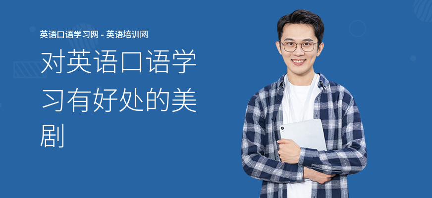 对英语口语学习有好处的美剧
