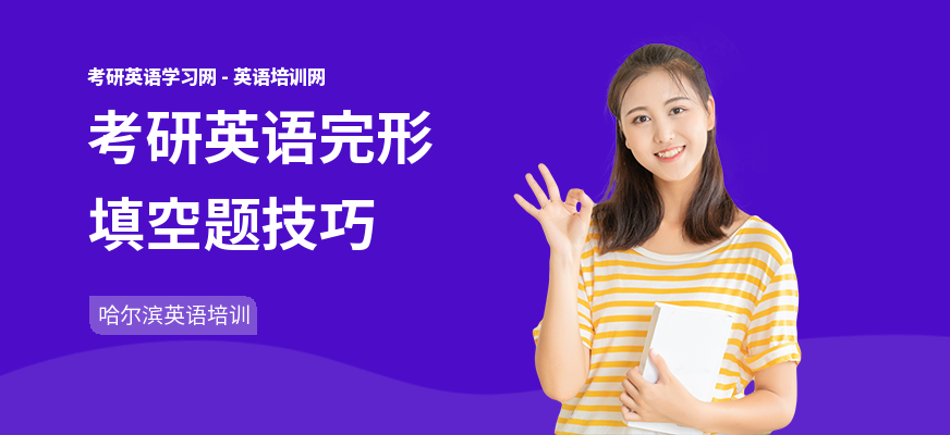 考研英语完形填空题技巧
