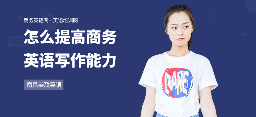 怎么提高商务英语写作能力