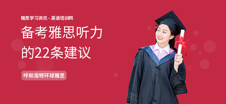 备考雅思听力的22条建议