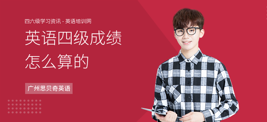 英语四级成绩怎么算的