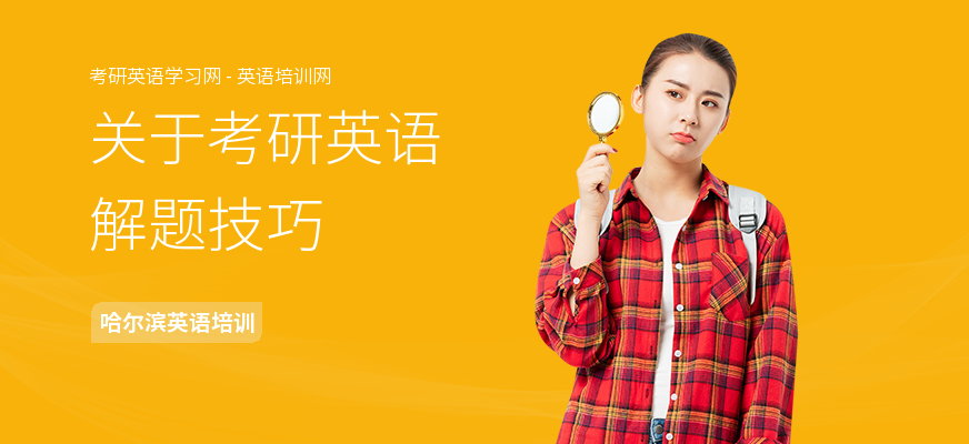 关于考研英语解题技巧