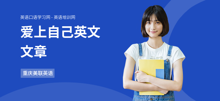 爱上自己英文文章