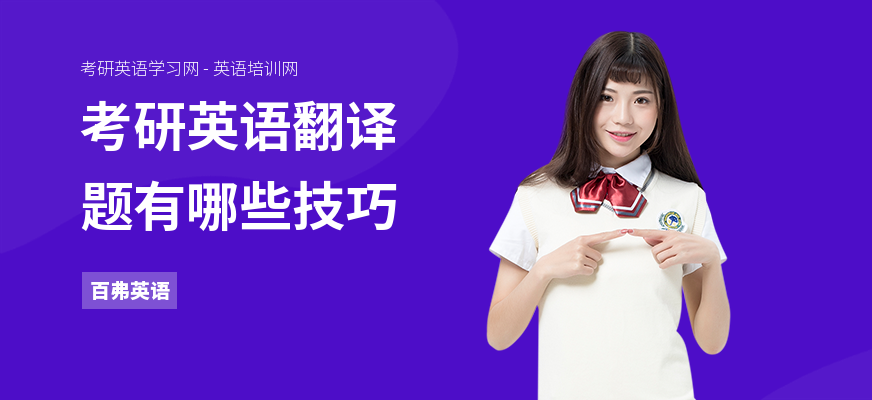 考研英语翻译题有哪些技巧
