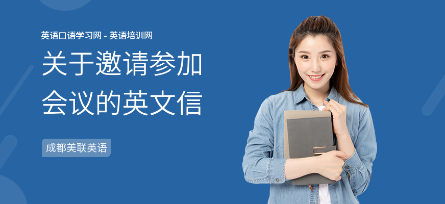 关于邀请参加会议的英文信