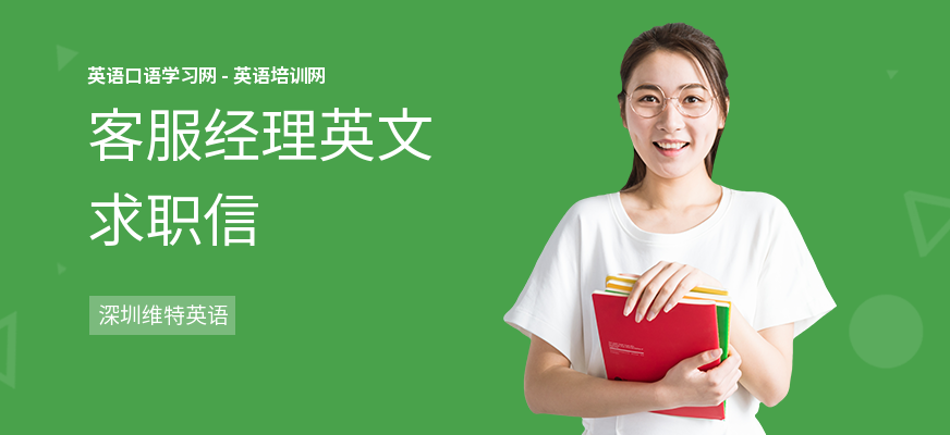 客服经理英文求职信