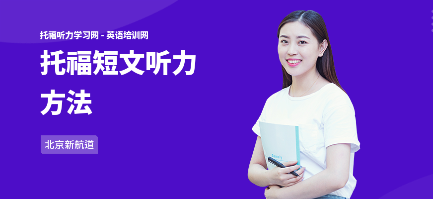 托福短文听力方法