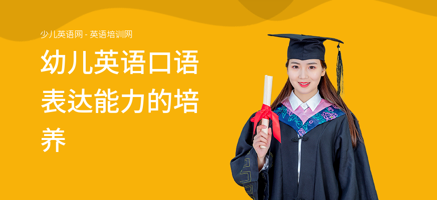 幼儿英语口语表达能力的培养