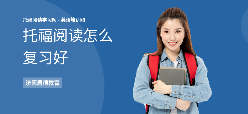 托福阅读怎么复习好