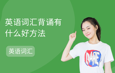 英语词汇背诵有什么好方法-背诵英语单词的技巧