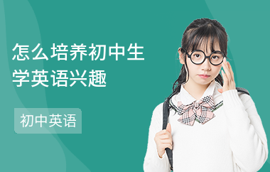 怎么培养初中生学英语兴趣