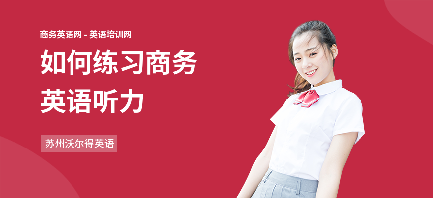 如何练习商务英语听力