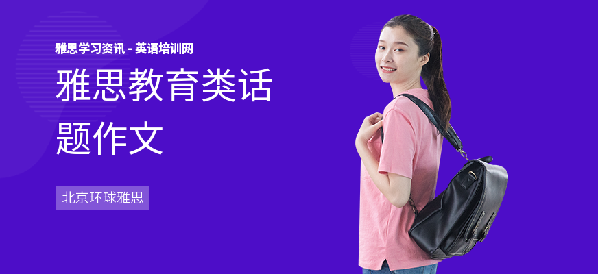 雅思教育类话题作文